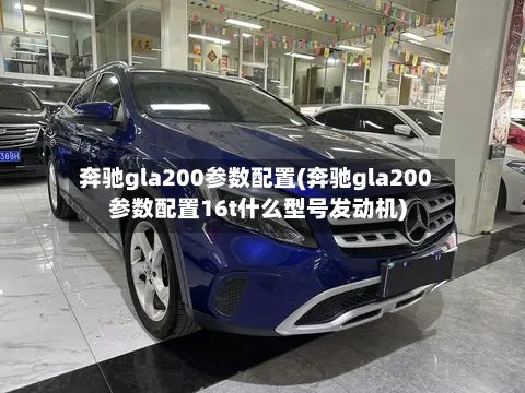 奔驰gla200参数配置(奔驰gla200参数配置16t什么型号发动机)