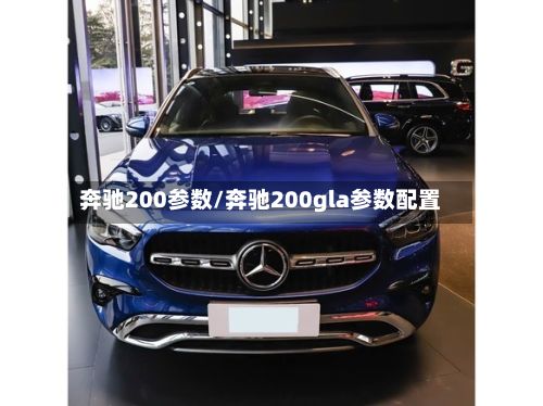 奔驰200参数/奔驰200gla参数配置-第3张图片