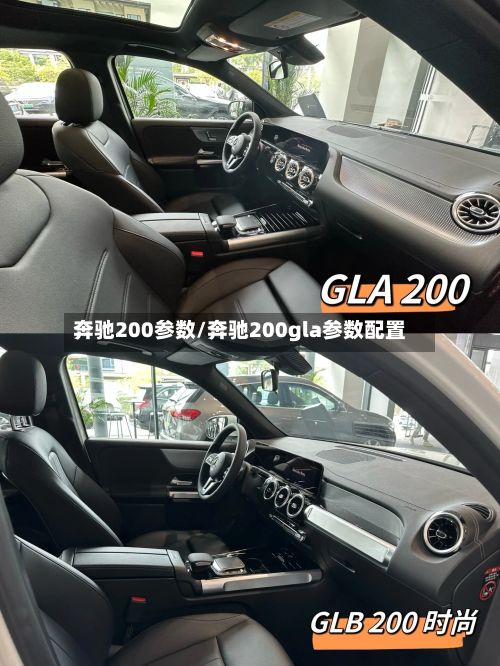 奔驰200参数/奔驰200gla参数配置-第2张图片
