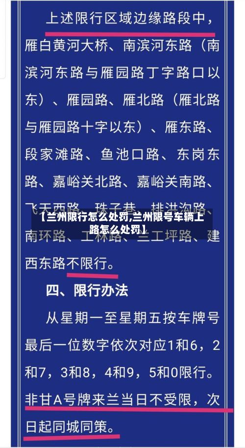 【兰州限行怎么处罚,兰州限号车辆上路怎么处罚】-第2张图片