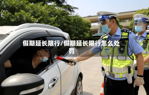 假期延长限行/假期延长限行怎么处罚-第2张图片