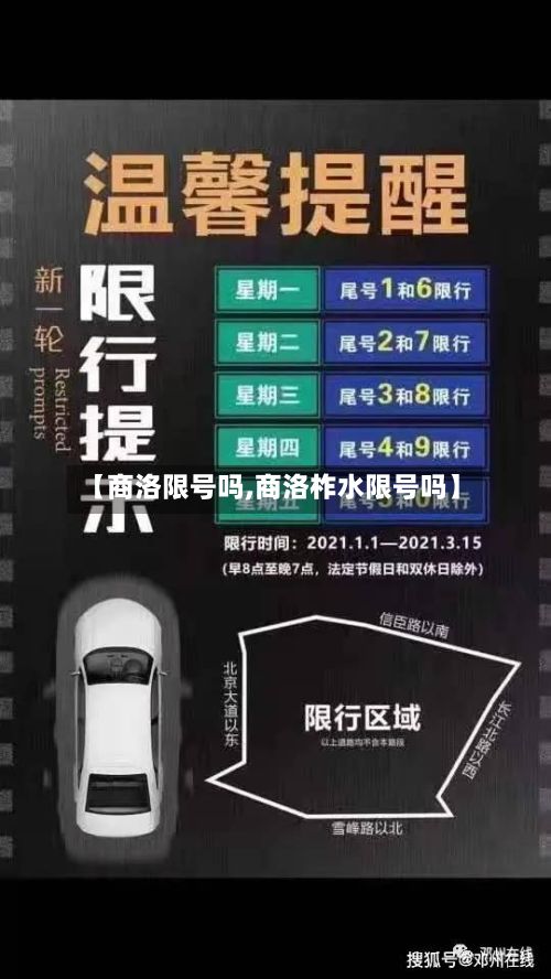 【商洛限号吗,商洛柞水限号吗】