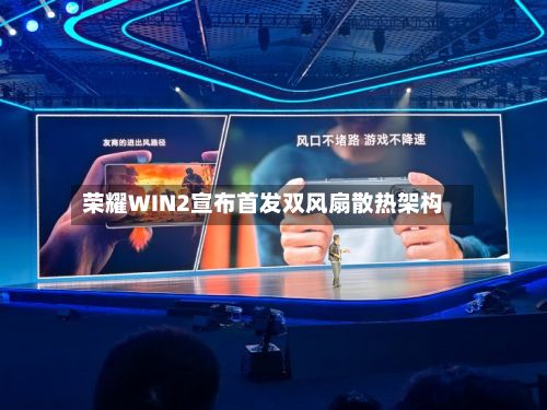 荣耀WIN2宣布首发双风扇散热架构