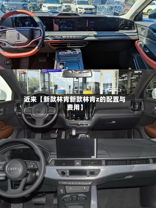 近来【新款林肯新款林肯z的配置与费用】