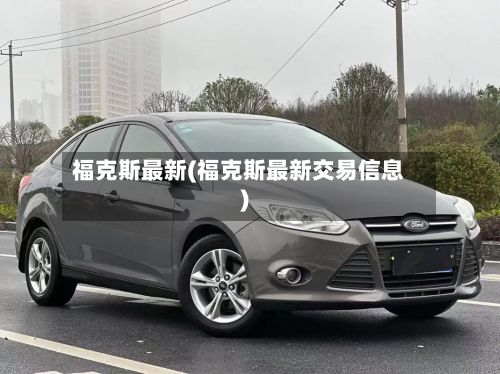福克斯最新(福克斯最新交易信息)-第3张图片