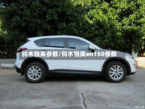 铃木锐爽参数/铃木锐爽en150参数-第2张图片