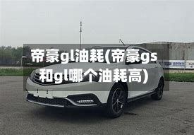 帝豪gl油耗(帝豪gs和gl哪个油耗高)-第3张图片