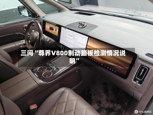 三问“尊界V800制动踏板检测情况说明	”-第3张图片