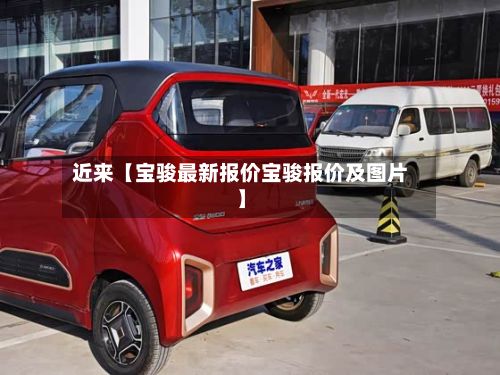 近来【宝骏最新报价宝骏报价及图片】