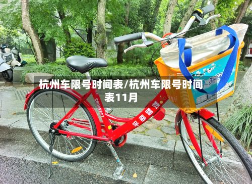 杭州车限号时间表/杭州车限号时间表11月