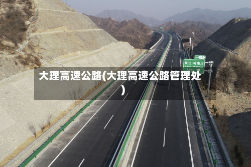 大理高速公路(大理高速公路管理处)