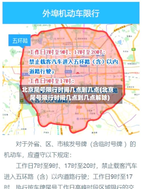 北京尾号限行时间几点到几点(北京尾号限行时间几点到几点解除)