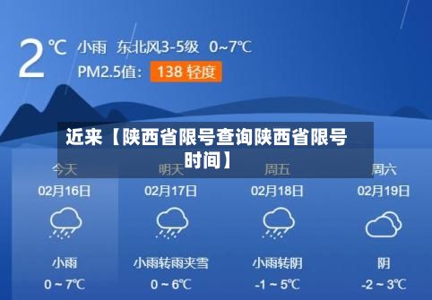 近来【陕西省限号查询陕西省限号时间】-第3张图片