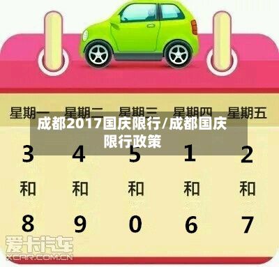 成都2017国庆限行/成都国庆限行政策