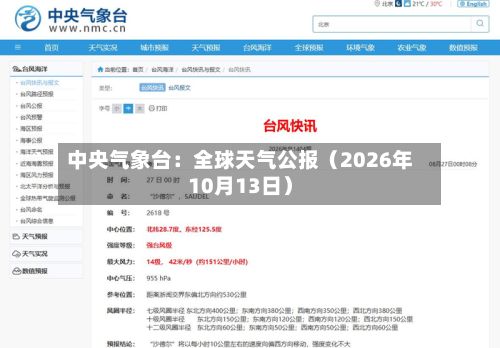 中央气象台：全球天气公报（2026年10月13日）
