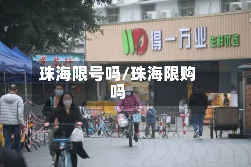 珠海限号吗/珠海限购吗-第2张图片