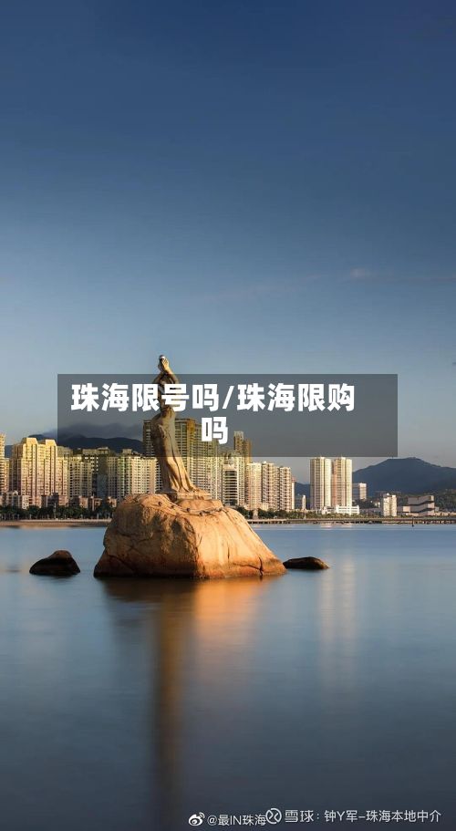 珠海限号吗/珠海限购吗-第3张图片