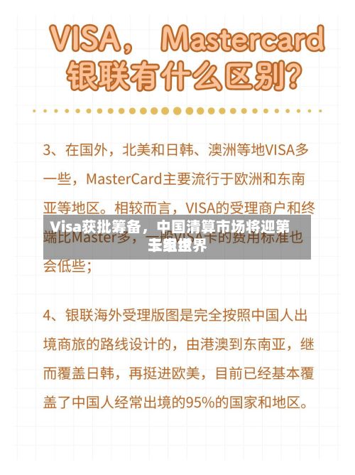 Visa获批筹备	，中国清算市场将迎第三家世界卡组织-第3张图片