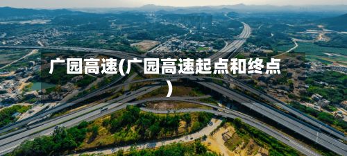 广园高速(广园高速起点和终点)