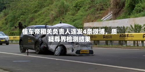 懂车帝相关负责人连发4条微博，质疑尊界检测结果-第2张图片