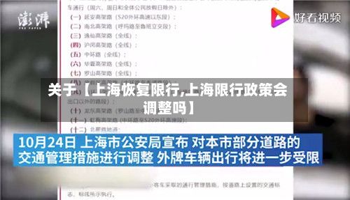 关于【上海恢复限行,上海限行政策会调整吗】-第2张图片