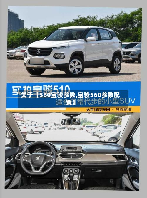 关于【560宝骏参数,宝骏560参数配置】-第2张图片