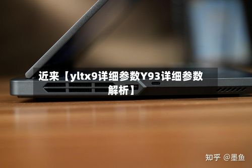 近来【yltx9详细参数Y93详细参数解析】-第3张图片