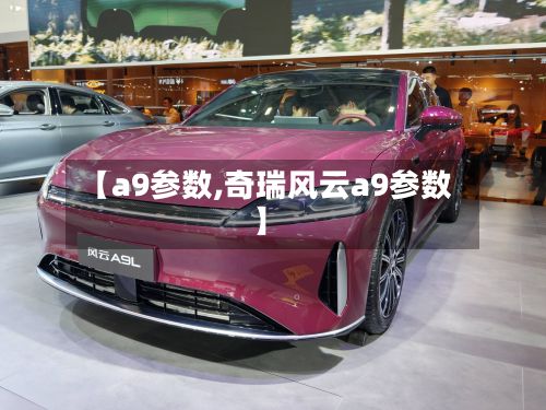 【a9参数,奇瑞风云a9参数】-第2张图片