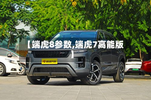 【端虎8参数,端虎7高能版】