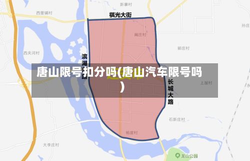 唐山限号扣分吗(唐山汽车限号吗)-第2张图片