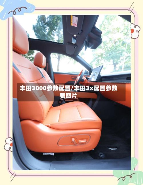 丰田3000参数配置/丰田3x配置参数表图片-第3张图片