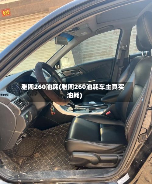 雅阁260油耗(雅阁260油耗车主真实油耗)-第2张图片