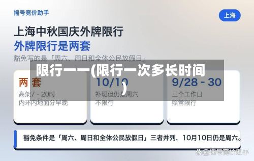 限行一一(限行一次多长时间)