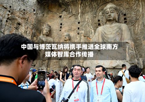 中国与博茨瓦纳将携手推进全球南方媒体智库合作传播-第3张图片