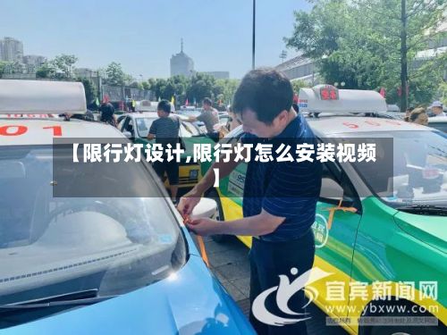 【限行灯设计,限行灯怎么安装视频】-第2张图片