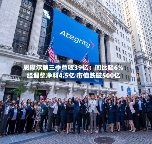 思摩尔第三季营收39亿：同比降6% 经调整净利4.5亿 市值跌破500亿