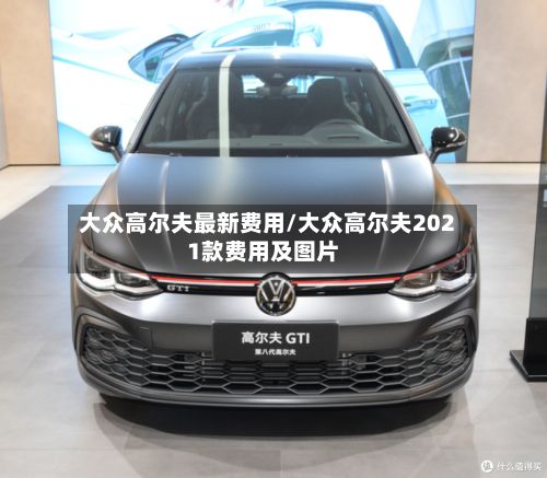 大众高尔夫最新费用/大众高尔夫2021款费用及图片