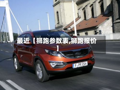 最近【狮跑参数表,狮跑报价】-第2张图片