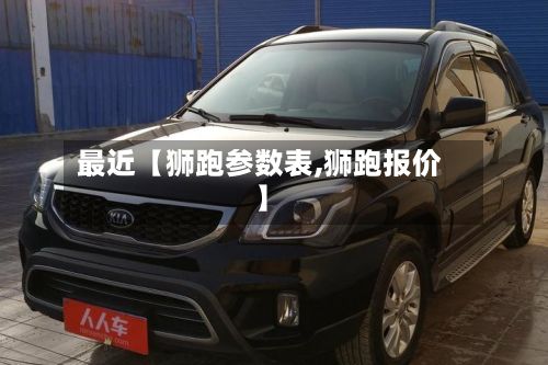最近【狮跑参数表,狮跑报价】