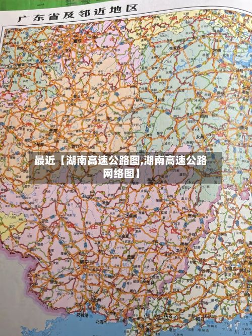最近【湖南高速公路图,湖南高速公路网络图】-第2张图片