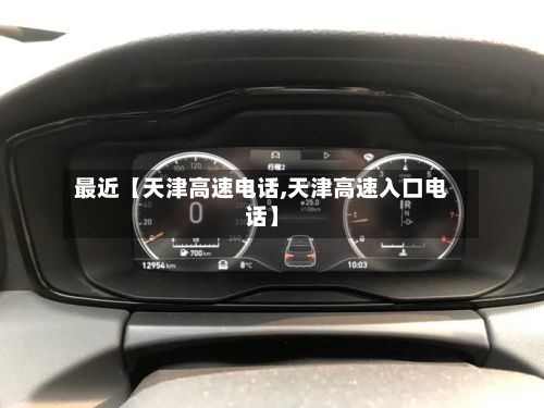 最近【天津高速电话,天津高速入口电话】-第2张图片