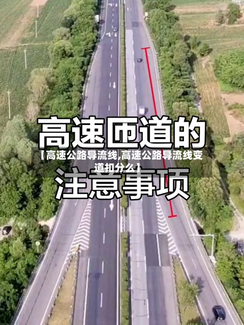 【高速公路导流线,高速公路导流线变道扣分么】