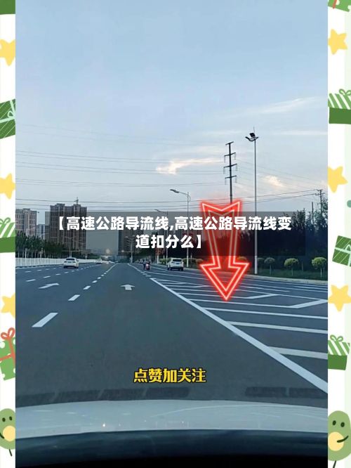 【高速公路导流线,高速公路导流线变道扣分么】-第2张图片