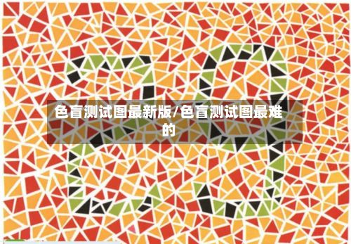 色盲测试图最新版/色盲测试图最难的-第3张图片