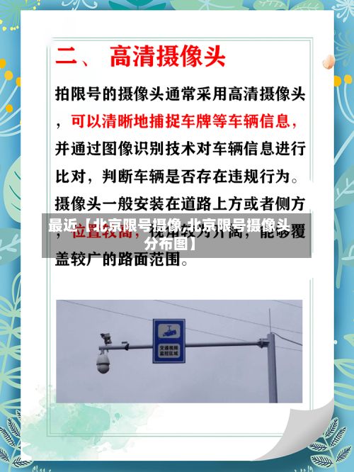 最近【北京限号摄像,北京限号摄像头分布图】-第2张图片