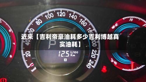 近来【吉利帝豪油耗多少吉利博越真实油耗】-第2张图片