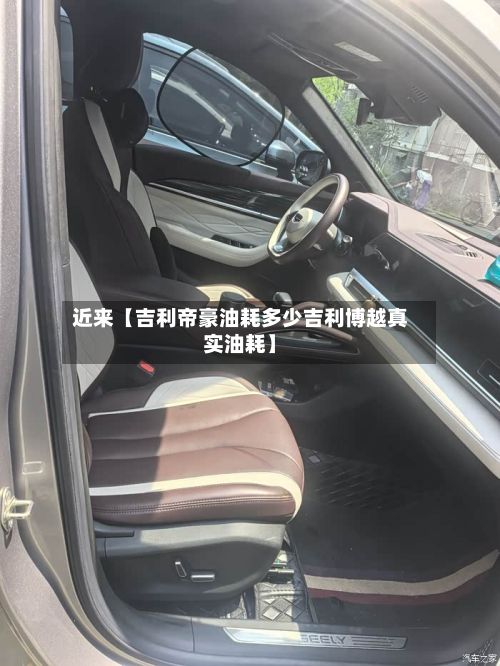 近来【吉利帝豪油耗多少吉利博越真实油耗】-第1张图片
