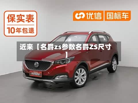 近来【名爵zs参数名爵ZS尺寸】