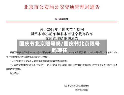 国庆节北京限号吗/国庆节北京限号吗现在