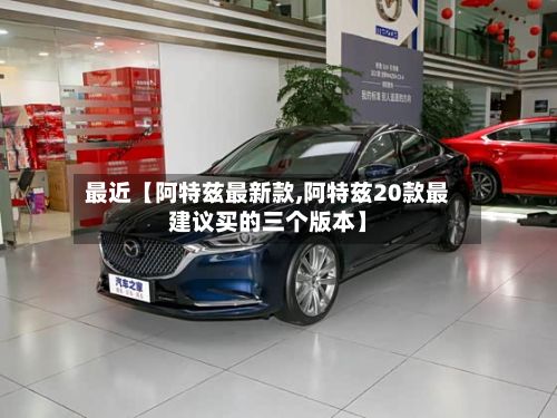 最近【阿特兹最新款,阿特兹20款最建议买的三个版本】-第3张图片